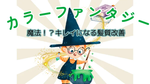 カラーファンタジー 口コミ 髪質改善｜繰り返すほど美しくなる魔法のカラーとは？